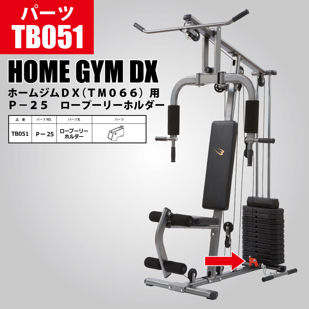 ホームジムDX(TM066)用 P−25 ロープーリーホルダー