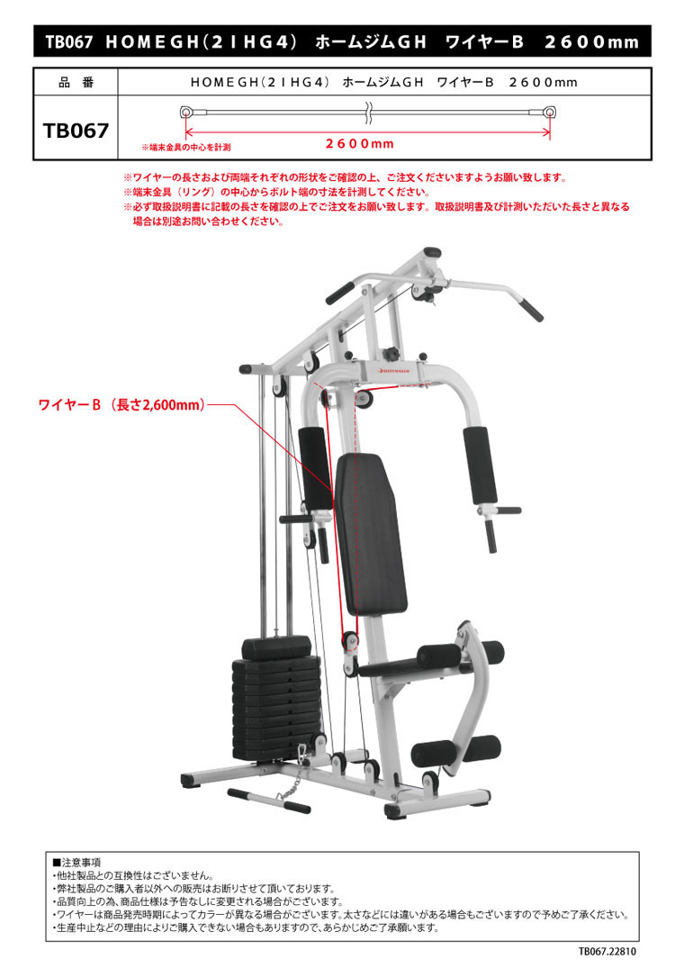 HOMEGH(2IHG4) ホームジムGH ワイヤーB 2600mm
