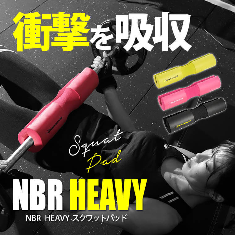 NBR HEAVYスクワットパッド