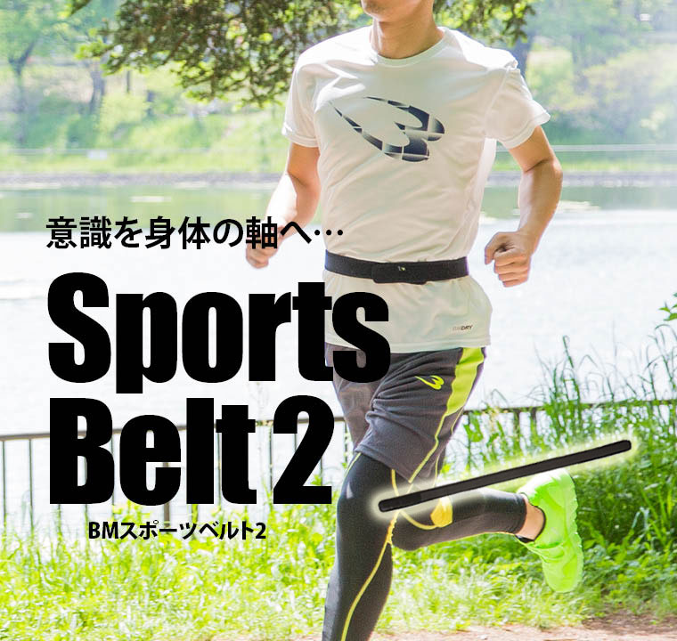スポーツベルト2