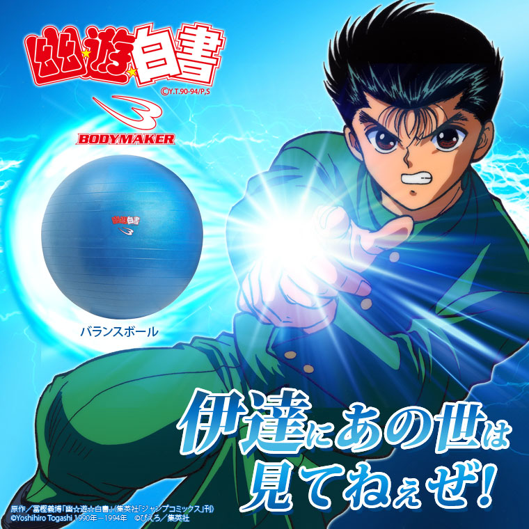 BM・バランスボール「幽☆遊☆白書」霊丸