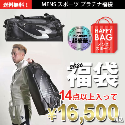 ＭＥＮＳ　スポーツ　プラチナ福袋Ｂ