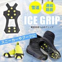 アイスグリップ