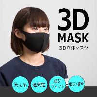 ３Ｄ立体マスク