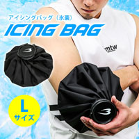 アイシングバッグ(氷嚢)Lサイズ