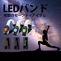 ＬＥＤバンド