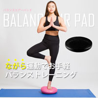 バランスエアーパッド
