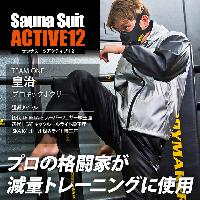 サウナスーツアクティブ12