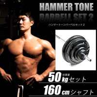 ハンマートーンバーベルセット２ ５０ｋｇ １６０ｃｍ（ダンベルシャフト付き）