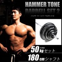 ハンマートーンバーベルセット２ ５０ｋｇ １８０ｃｍ（ダンベルシャフト付き）