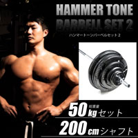 ハンマートーンバーベルセット２ ５０ｋｇ ２００ｃｍ（ダンベルシャフト付き）