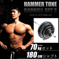 ハンマートーンバーベルセット２ ７０ｋｇ １８０ｃｍ（ダンベルシャフト付き）