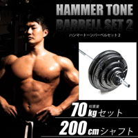 ハンマートーンバーベルセット２ ７０ｋｇ ２００ｃｍ（ダンベルシャフト付き）