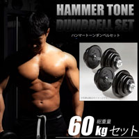 ハンマートーンダンベルセット６０ｋｇ