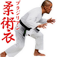 ブラジリアン柔術衣