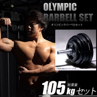 オリンピックバーベルセット4 105kg