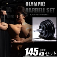 オリンピックバーベルセット4 145kg