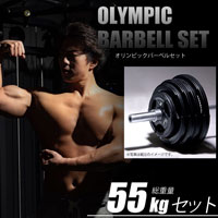 オリンピックバーベルセット4 55kg