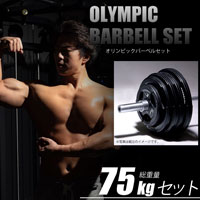 オリンピックバーベルセット4 75kg