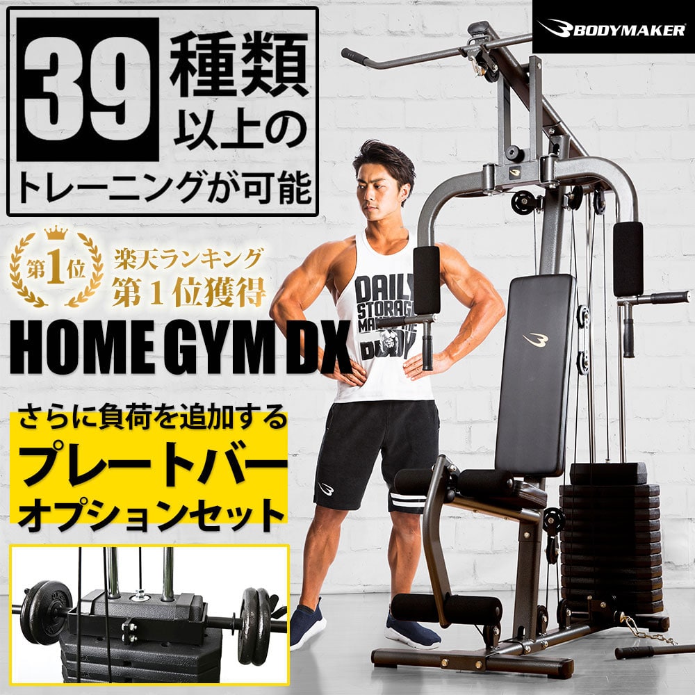 ホームジムＤＸ  プレートバーオプション （プレートセット）付き