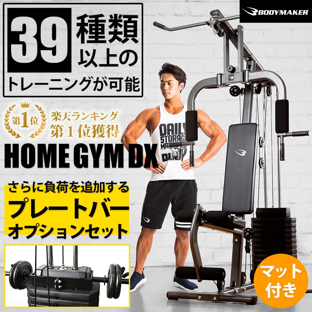 ホームジムＤＸ  プレートバーオプション （プレートセット）とマット付き