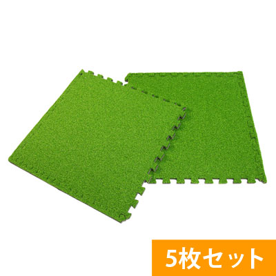ＥＶＡマット　人工芝コート　６０ｃｍ（２ｃｍ厚）　５枚セット