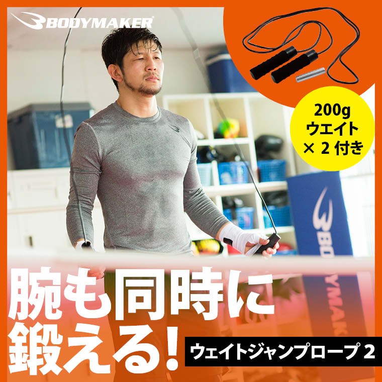 ウェイトジャンプロープ２ 10WJP｜BODYMAKER（ボディメーカー）公式 スポーツ用品・トレーニング用品通販サイト