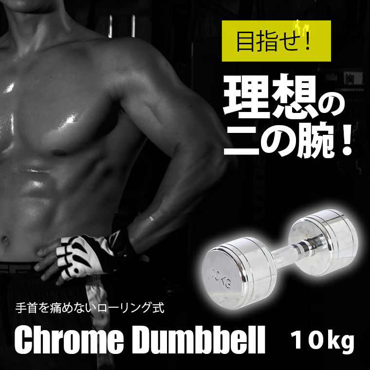 クロームダンベル(ローリングタイプ) 筋トレ トレーニング ローリングシャフト 回転式シャフト