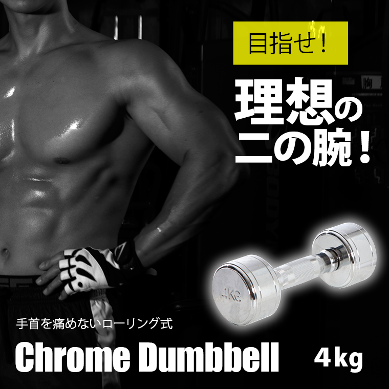クロームダンベル(ローリングタイプ) 筋トレ トレーニング ローリングシャフト 回転式シャフト
