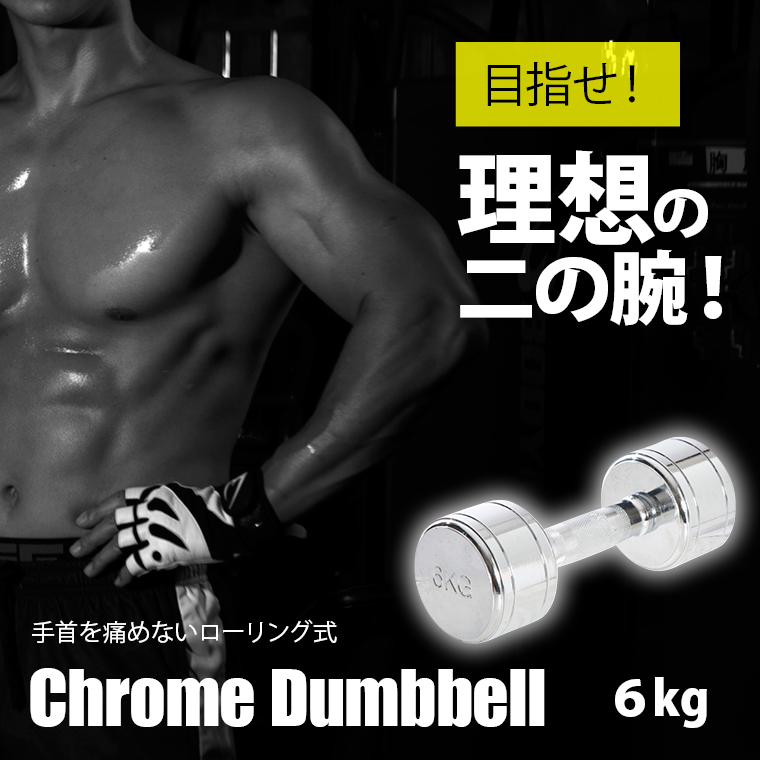 クロームダンベル(ローリングタイプ) 6kg 筋トレ トレーニング ローリングシャフト 回転式シャフト