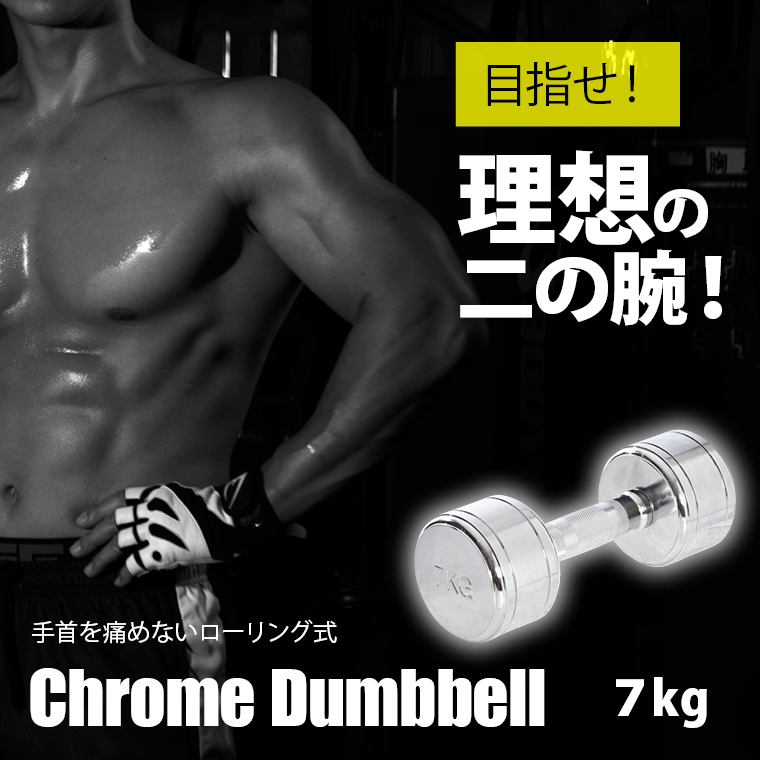 クロームダンベル(ローリングタイプ) 筋トレ トレーニング ローリングシャフト 回転式シャフト