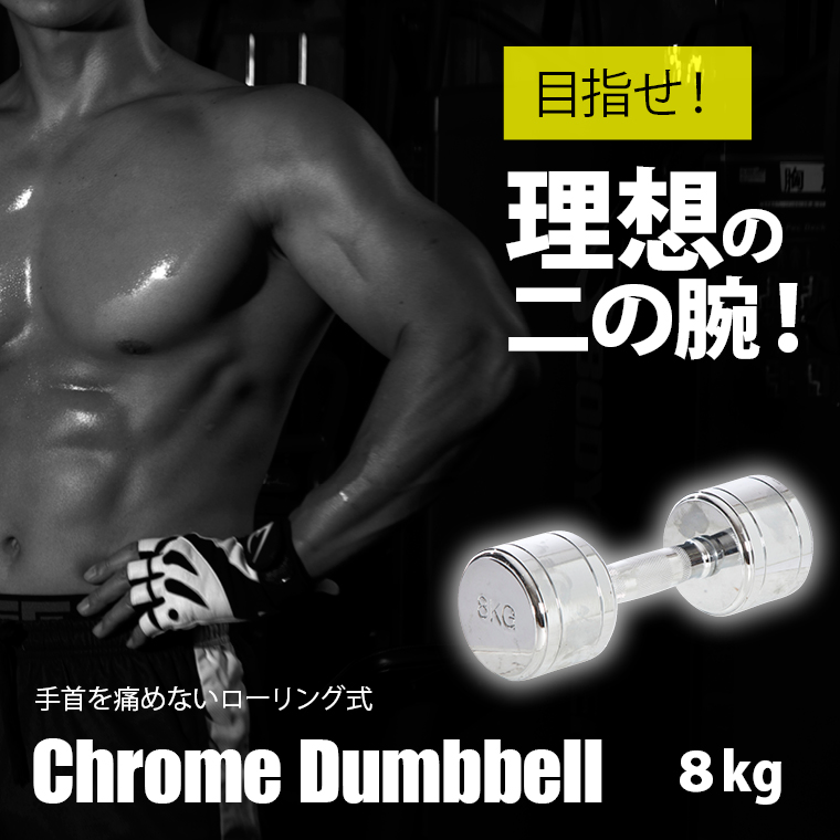 クロームダンベル ローリングタイプ ８ｋｇ 1ccdr2800 Bodymaker ボディメーカー 公式 スポーツ用品 トレーニング用品通販サイト