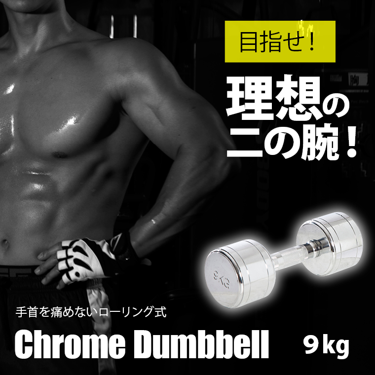 クロームダンベル(ローリングタイプ) 筋トレ トレーニング ローリングシャフト 回転式シャフト