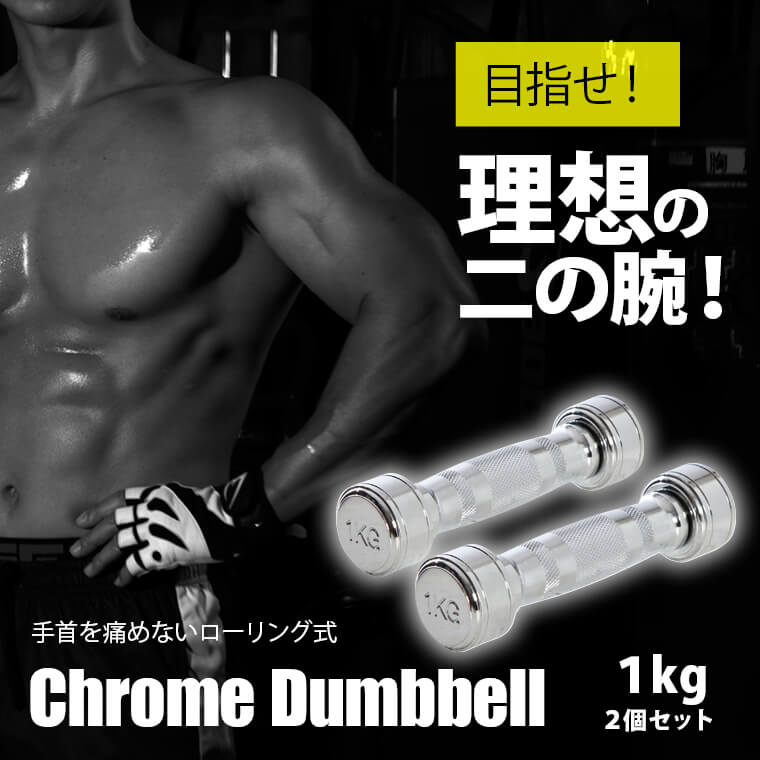 クロームダンベル(ローリングタイプ) 筋トレ トレーニング ローリングシャフト 回転式シャフト