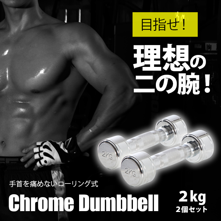 クロームダンベル(ローリングタイプ) 筋トレ トレーニング ローリングシャフト 回転式シャフト