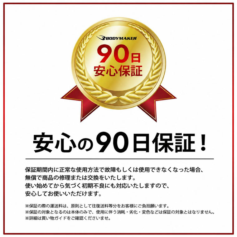 90日保証