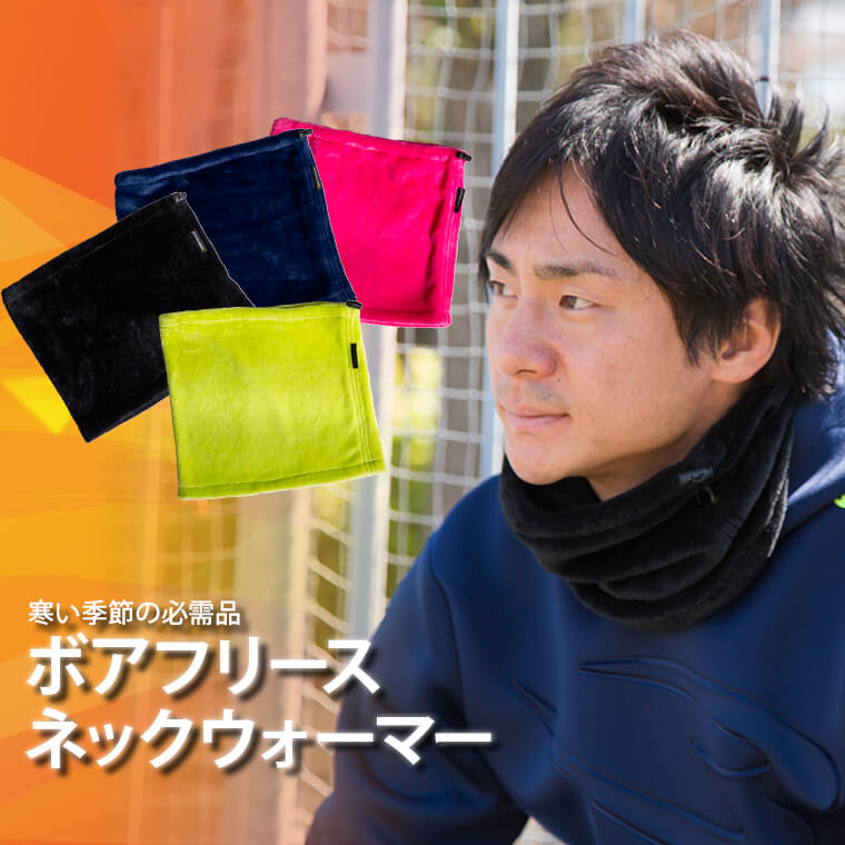 寒い季節の必需品、ボアフリースネックウォーマー。
