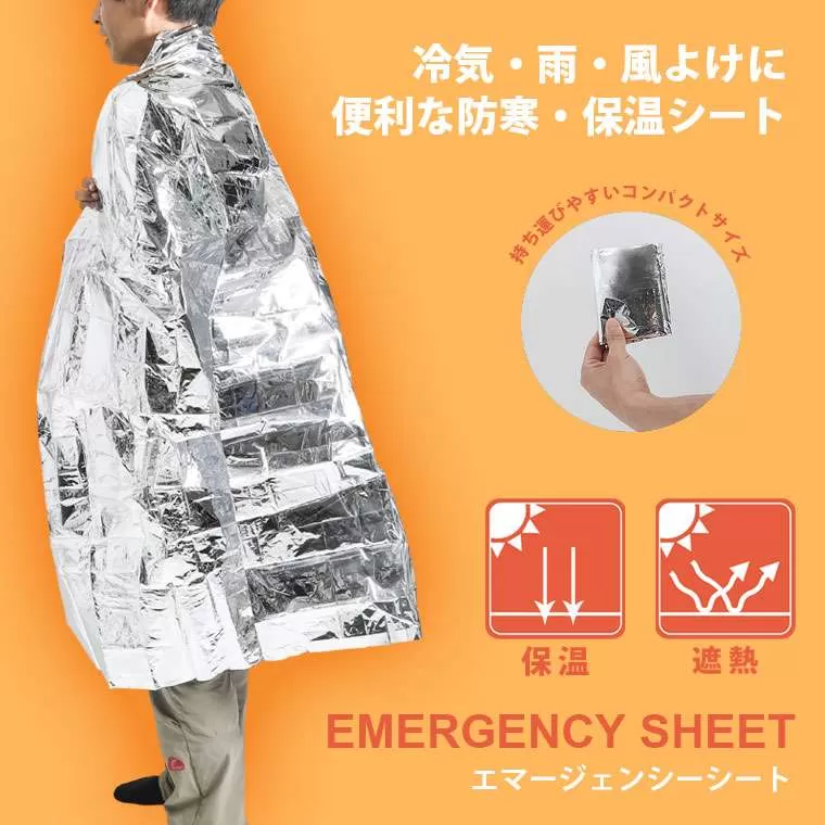 エマージェンシーシート