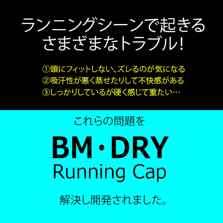 BM・DRY ランニングキャップ