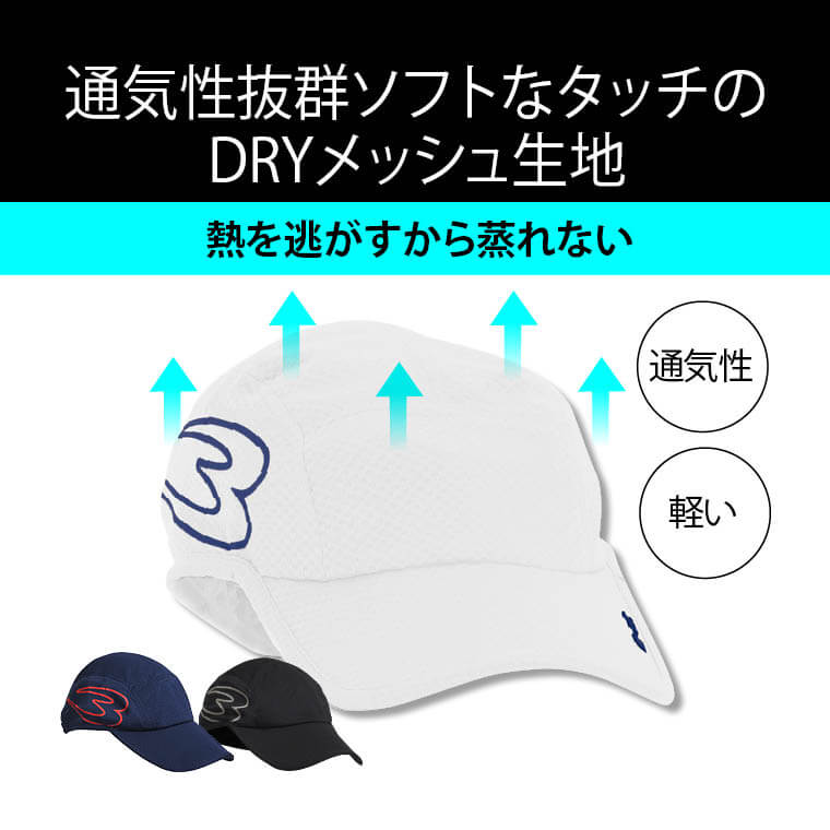 BM・DRY ランニングキャップ