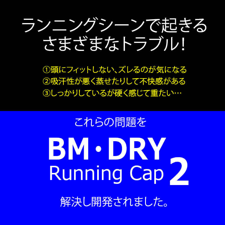 BM・DRY ランニングキャップ