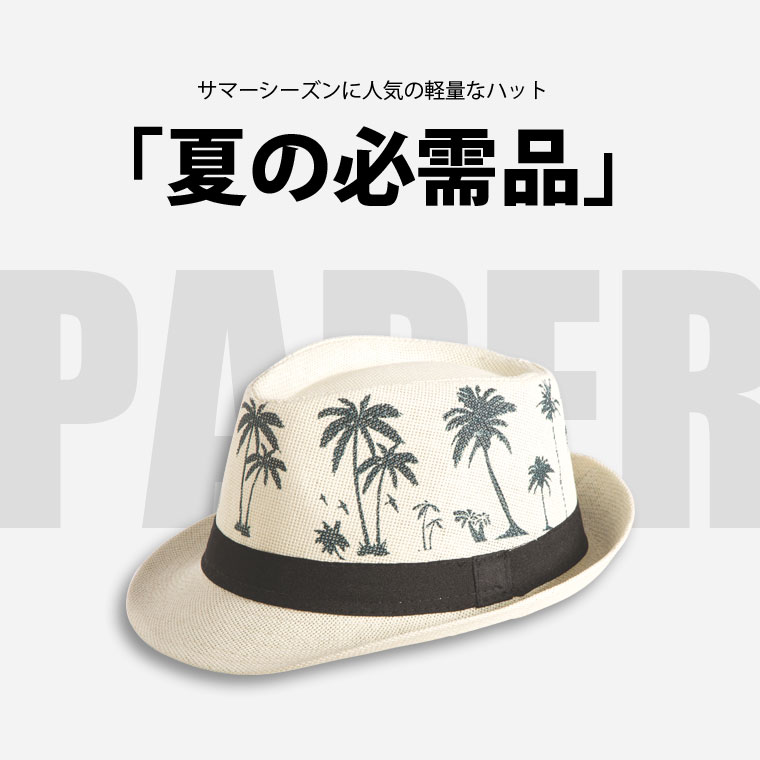 サマーシーズンに人気の軽量なハット
