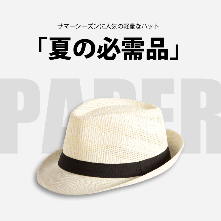 サマーシーズンに人気の軽量なハット