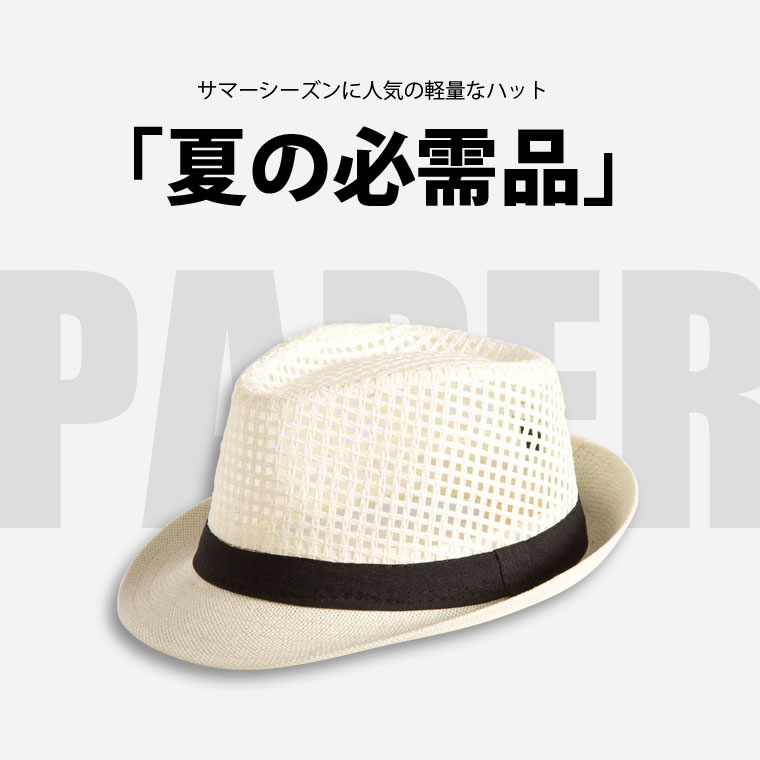 サマーシーズンに人気の軽量なハット