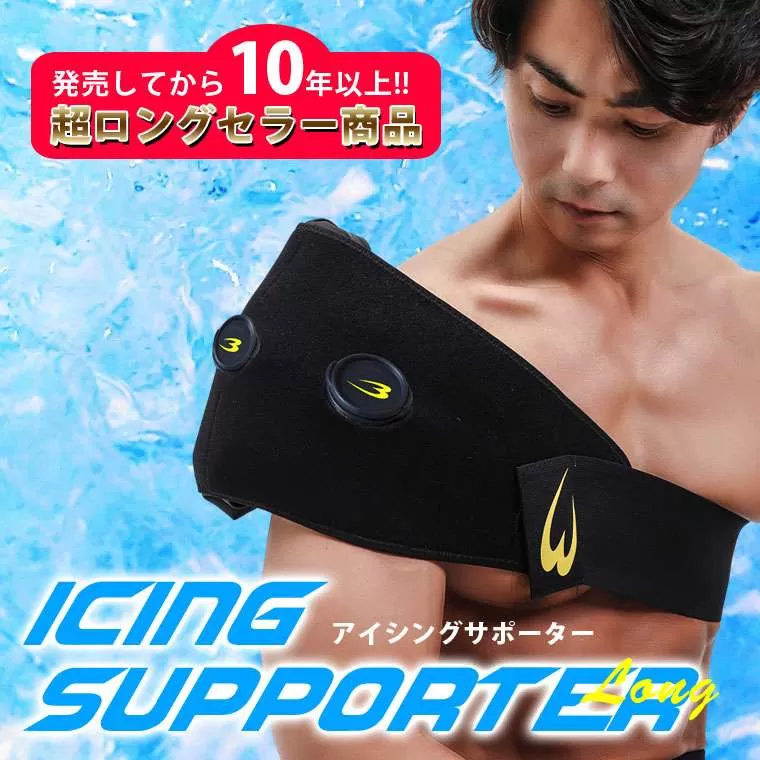 アイシングサポーター ロング