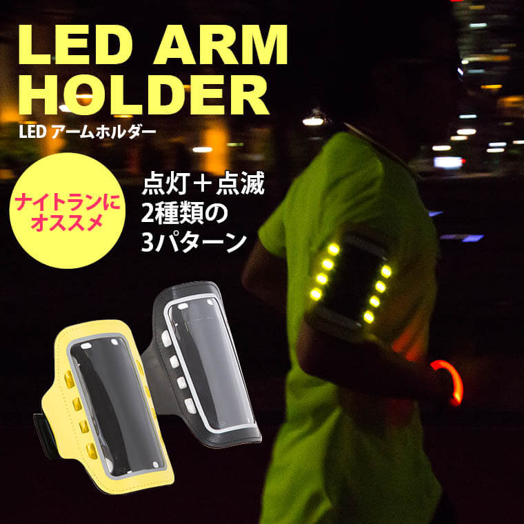 LEDアームホルダー AI020 ナイトラン ランニング用スマホケース スポーツアクセサリー ライト付きスマホケース