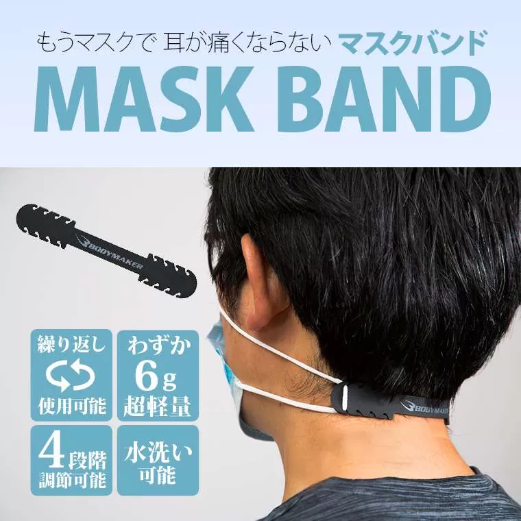 マスク用バンド