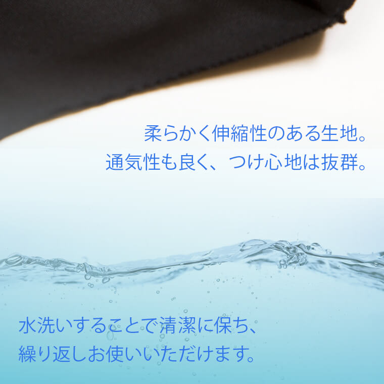 快適マスク、洗えて清潔