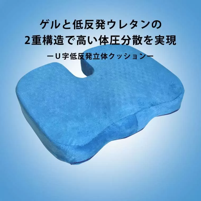 U字低反発立体クッション