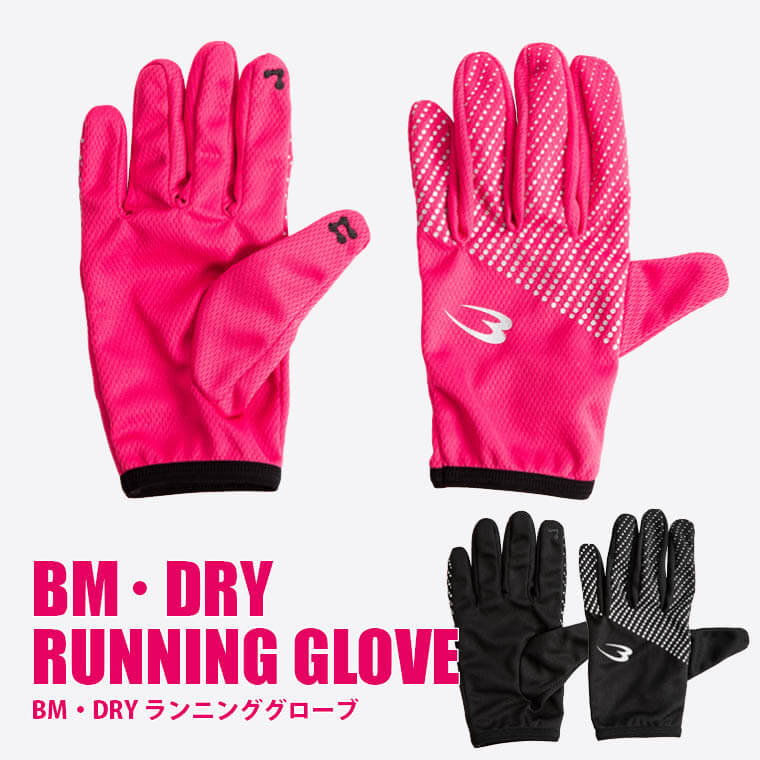 BM・DRYランニンググローブ
